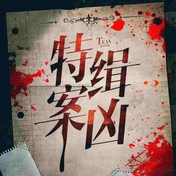 特案缉凶|吉林省扫黑除恶大案纪实|东北江湖往事