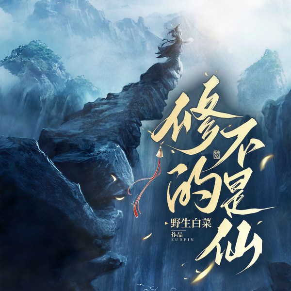 修的不是仙|爆笑修仙&轻松玄幻|多人有声剧