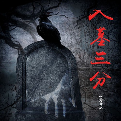 入墓三分-佚名-悦蓝互联