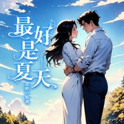 最好是夏天|纯爱|现言-佚名-知奇音