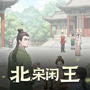 北宋闲王|新音配音社-佚名-新音配音社
