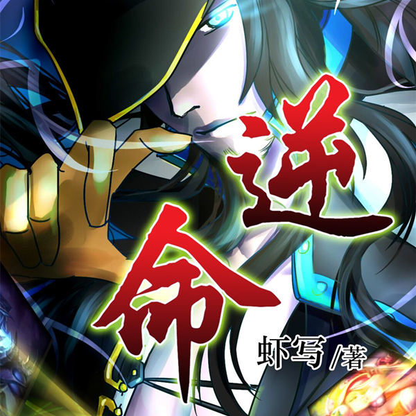逆命