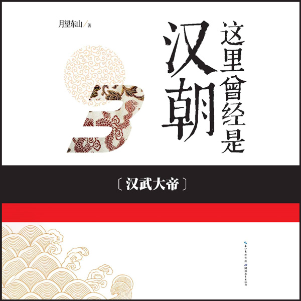 这里曾经是汉朝3：汉武大帝
