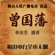 单田芳：曾国藩|人物评书典范之作-佚名-鞍山广播评书