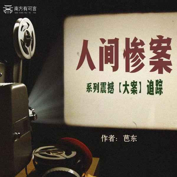 人间惨案|系列震撼大案|根据真实大案改编