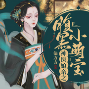 神医娘亲之腹黑小萌宝-偏方方-思凡