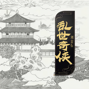 亂世奇俠|北宋劍俠圖-于至輝-劉金石