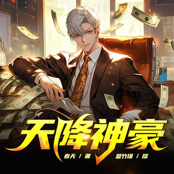 天降神豪
