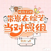咸鱼后妈带崽在综艺当对照组-梨涡-君王七