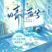 晴空蓝兮都市言情四重奏|末路相逢x良辰讵可待x指间欢颜x这么远，那么近|江也、金田、阿醒--喜马拉雅