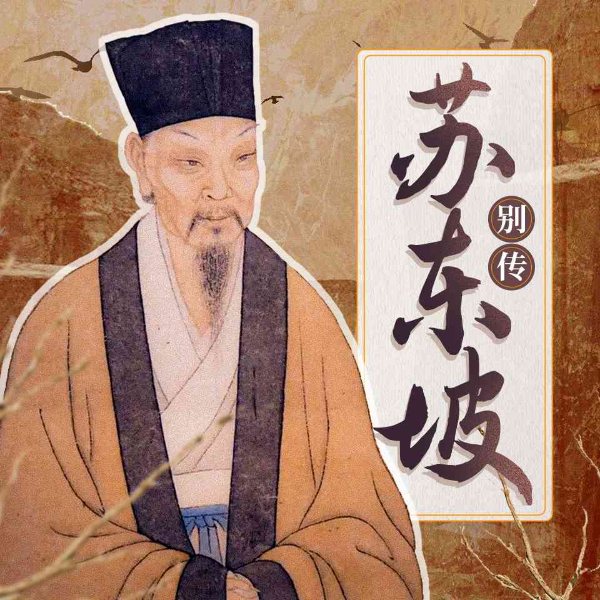 苏东坡别传