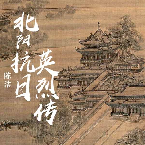 北阳抗日英烈传
