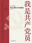 我是共產黨員——被點贊的當代楷模-任仲文-播音仲良