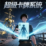 超级卡牌系统-佚名-易辰