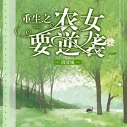 重生之农女要逆袭-清清池-播音路易斯丹儿