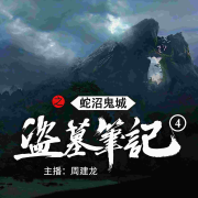 盗墓笔记之4蛇沼鬼城-南派三叔-一路听天下，周建龙|中广影音
