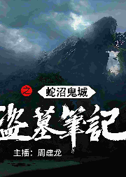 盗墓笔记4：蛇沼鬼城-南派三叔-一路听天下