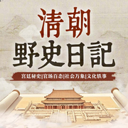清朝野史-佚名-疯狂说书客
