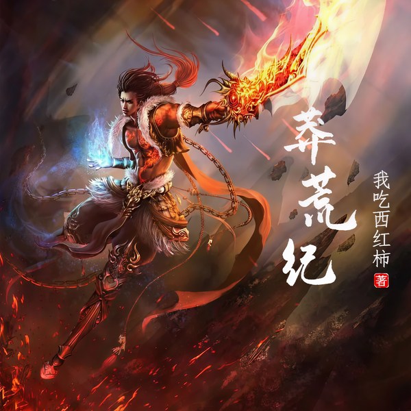 莽荒纪|玄幻|打脸