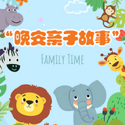 晚安亲子故事|睡前故事|童话故事|哄睡大冒险|安徒生童话-佚名-苏酥学姐