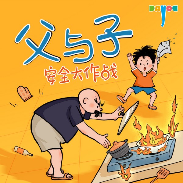 爆笑父与子：安全大作战|亲子笑话|儿童睡前故事