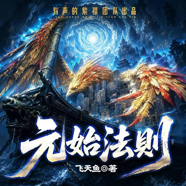 元始法则|紫襟团队制作|多人有声剧|男频|异世大陆|穿越