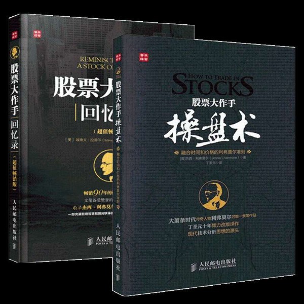 股票大作手操盘术