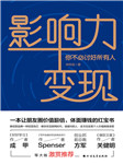 影響力變現(xiàn)：你不必討好所有人-徐悅佳-播音落落無塵