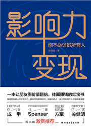 影響力變現(xiàn)：你不必討好所有人-徐悅佳-播音落落無塵