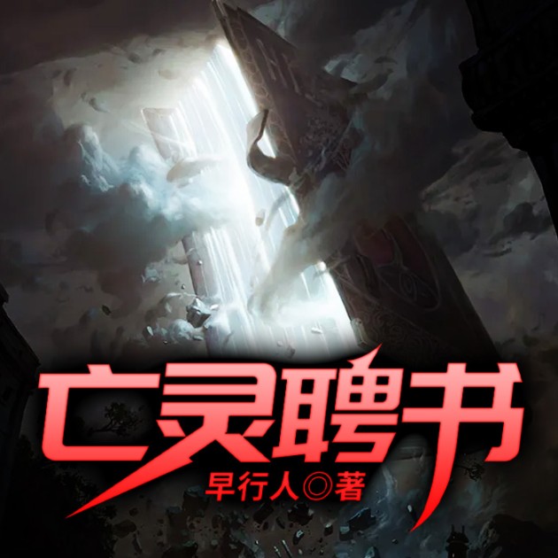 亡靈聘書-早行人-主播余音工作室