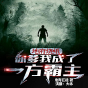地府燒紙：你爹我成了一方霸主|爆笑懸疑-佚名-大林1228873
