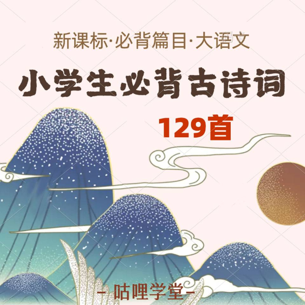 小学生必背古诗文129篇【幼儿儿童必背古诗129首】宝宝古诗