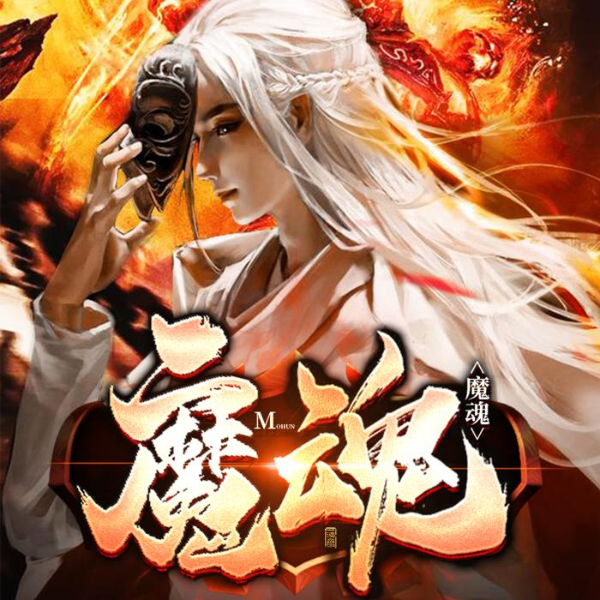 我的后宫从魔魂开始【穿越玄幻多人剧】