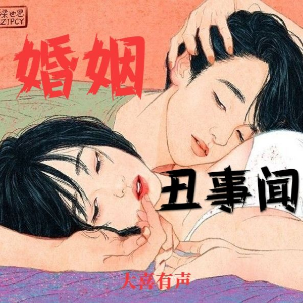 婚姻丑事闻：婚外情下的背叛与救赎