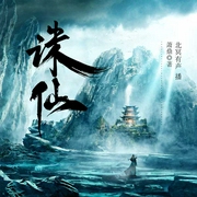 诛仙（第1季）-萧鼎-北冥有声