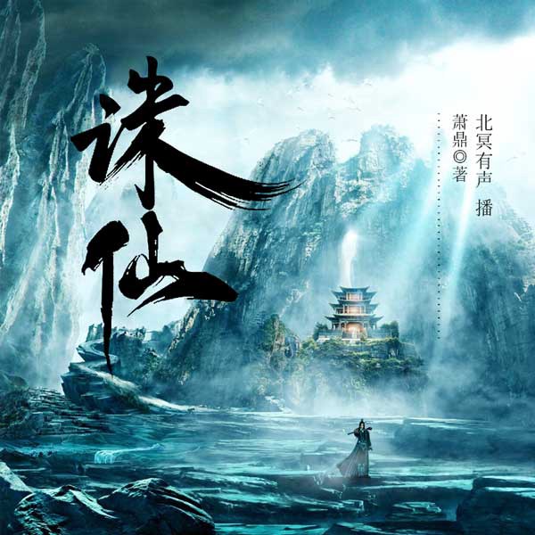 诛仙（第1季）