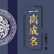 一离成名|古代言情|古代情缘-佚名-灵境实验室