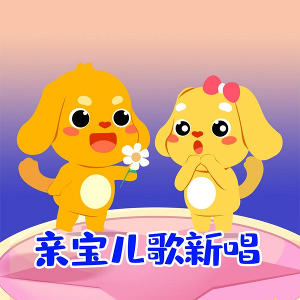 亲宝儿歌新唱|宝宝巴士同款|宝宝启蒙歌曲|3-6岁