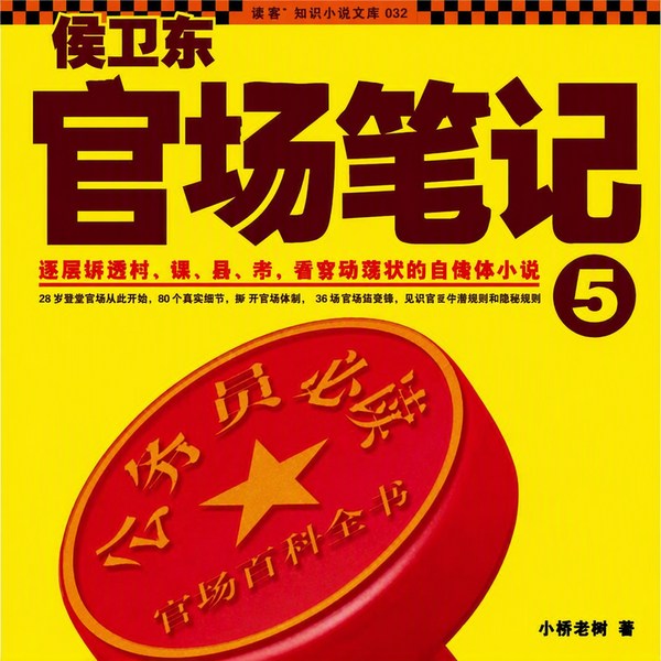 侯卫东官场笔记5反黑风暴