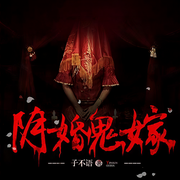 陰婚鬼嫁-戴易,子不語(yǔ)-主播姜薇