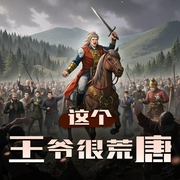这个王爷很荒唐|历史架空爽文|AI专辑-佚名-喜小道_喜道公子AI