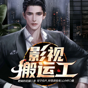 影视搬运工-佚名-博易听书，麦果听书