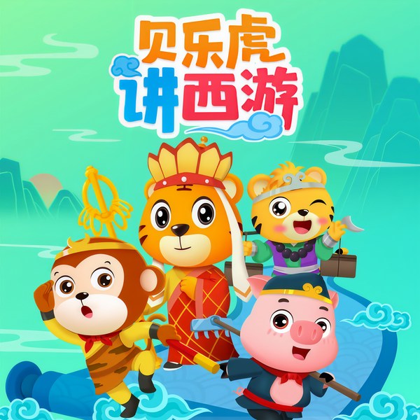 贝乐虎讲西游|儿童故事