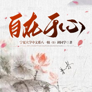 自在于心-宁夏大学中文系八一级（1）班同学著-游兮创意文化