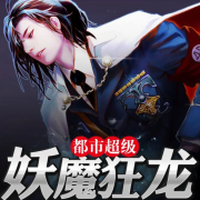 超级妖魔狂龙|热血|异能|分身--有声无名-