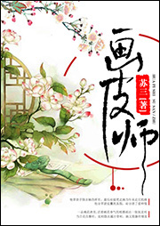 画皮师-苏三-DJ小艾