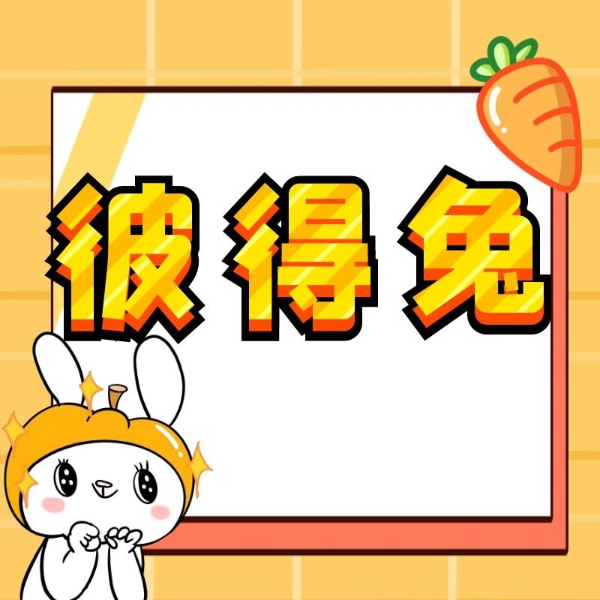 彼得兔的故事