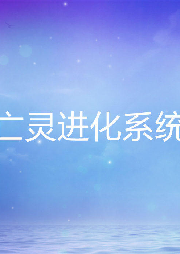 亡灵进化系统-佚名-灵小伴