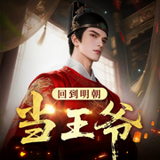 回到明朝当王爷|月关作品|历史类网文点击率第一|精品多人剧