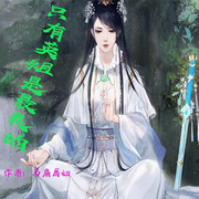 只有英姐是最爽的-佚名-小妖怪，留逝-尚可儿